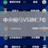 中央骏马VS德仁FC