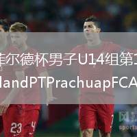 2026年8月9日海菲尔德杯男子U14组第1轮润未来·三亚小铁人U14vs泰国ThailandPTPrachuapFCAcademy男足U14全场录像回放