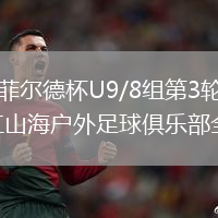 2026年8月10日海菲尔德杯U9/8组第3轮佛山顺德克圣足球俱乐部U8vs昌江山海户外足球俱乐部全场录像回放