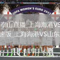 上海海港VS山东泰山直播_上海海港VS山东泰山高清免费无插件非凡极速版_上海海港VS山东泰山视频非凡