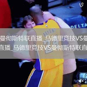 马德里竞技VS曼彻斯特联直播_马德里竞技VS曼彻斯特联免费无广告高清直播_马德里竞技VS曼彻斯特联直播在线观看