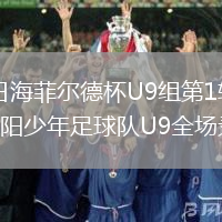 2026年8月9日海菲尔德杯U9组第1轮赤麟fc-蓝精灵vs长沙飞阳少年足球队U9全场录像回放