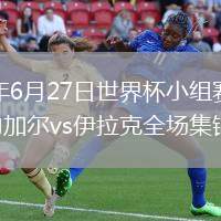 2026年6月27日世界杯小组赛I组第3轮塞内加尔vs伊拉克全场集锦