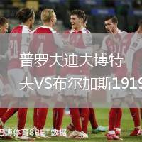 普罗夫迪夫博特夫VS布尔加斯1919