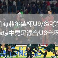 2026年8月11日海菲尔德杯U9/8组第5轮昌江山海户外足球俱乐部vs琼中男足混合U8全场录像回放