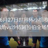 2026年6月27日世界杯小组赛H组第3轮佛得角vs沙特阿拉伯全场集锦