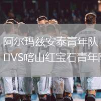 阿尔玛兹安泰青年队VS喀山红宝石青年队