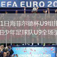 2026年8月11日海菲尔德杯U9组排位赛湘潭飞越vs长沙飞阳少年足球队U9全场录像回放