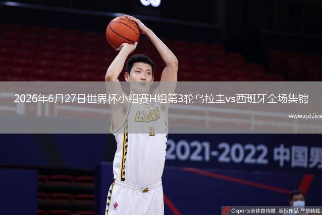 2026年6月27日世界杯小组赛H组第3轮乌拉圭vs西班牙全场集锦