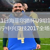 2026年8月11日海菲尔德杯U9组第5轮赤麟fc-蓝精灵vs南宁中兴竞技2017全场录像回放