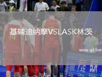 基辅迪纳摩VSLASK林茨