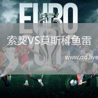 索契VS莫斯科鱼雷