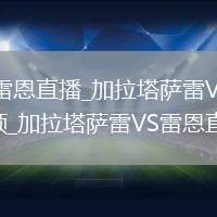 加拉塔萨雷VS雷恩直播_加拉塔萨雷VS雷恩免费无插件高清直播视频_加拉塔萨雷VS雷恩直播秒开观看