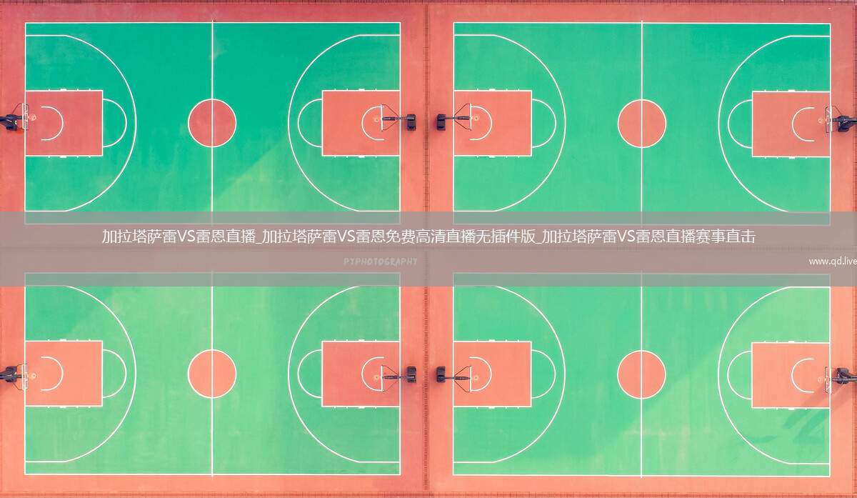 加拉塔萨雷VS雷恩直播_加拉塔萨雷VS雷恩免费高清直播无插件版_加拉塔萨雷VS雷恩直播赛事直击