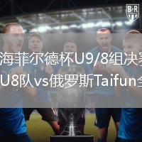 2026年8月12日海菲尔德杯U9/8组决赛-季军赛海南御凯足球俱乐部U8队vs俄罗斯Taifun全场录像回放