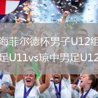 2026年8月12日海菲尔德杯男子U12组排位赛赣州市文清外国语学校男足U11vs琼中男足U12全场录像回放