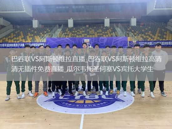 巴吞联VS阿斯顿维拉直播_巴吞联VS阿斯顿维拉高清无插件免费直播_瓜尔韦托圣何塞VS宾托大学生