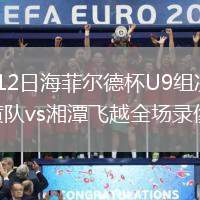 2026年8月12日海菲尔德杯U9组决赛-冠军赛恒大2017黄队vs湘潭飞越全场录像回放