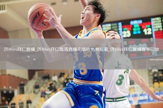 济州vs拜仁直播_济州vs拜仁高清直播无插件免费观看_济州vs拜仁直播赛事回放