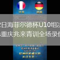 2026年8月12日海菲尔德杯U10组决赛-冠军赛东莞初星体育vs重庆兆来青训全场录像回放