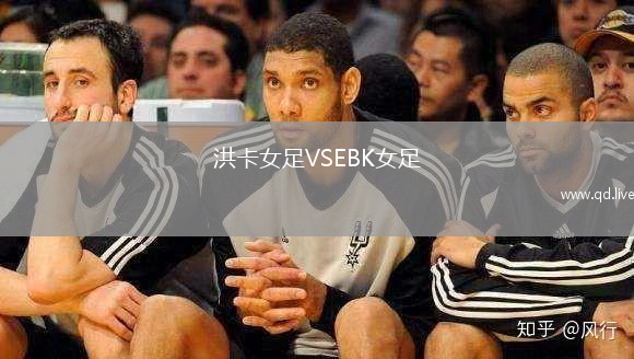 洪卡女足VSEBK女足