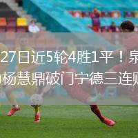 2026年6月27日近5轮4胜1平！泉州2-1宁德曾觉谆建功杨慧鼎破门宁德三连败