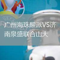 广州海珠醒派VS济南泉盛联合山大