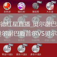 贝尔谢巴夏普尔VS贝尔格莱德红星直播_贝尔谢巴夏普尔VS贝尔格莱德红星无插件高清免费极速畅享_贝尔谢巴夏普尔VS贝尔格莱德红星直播球员评分