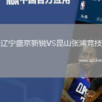 辽宁盛京新锐VS昆山张浦竞技