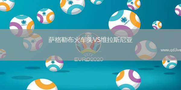 萨格勒布火车头VS维拉斯尼亚