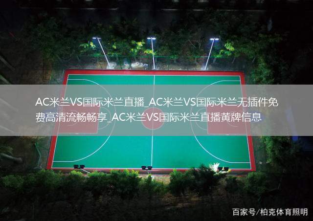 AC米兰VS国际米兰直播_AC米兰VS国际米兰无插件免费高清流畅畅享_AC米兰VS国际米兰直播黄牌信息