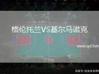 格伦托兰VS基尔马诺克