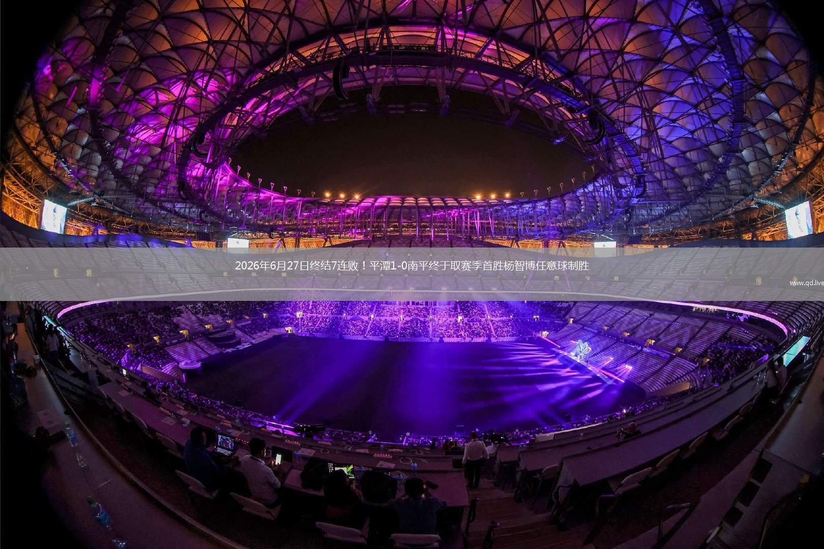 2026年6月27日终结7连败！平潭1-0南平终于取赛季首胜杨智博任意球制胜
