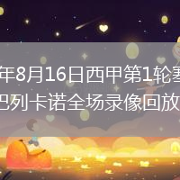 2026年8月16日西甲第1轮塞维利亚vs巴列卡诺全场录像回放
