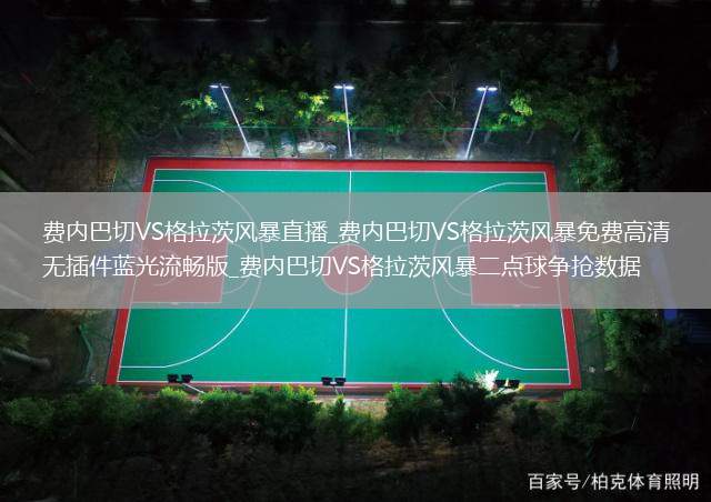 费内巴切VS格拉茨风暴直播_费内巴切VS格拉茨风暴免费高清无插件蓝光流畅版_费内巴切VS格拉茨风暴二点球争抢数据