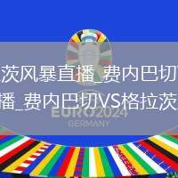 费内巴切VS格拉茨风暴直播_费内巴切VS格拉茨风暴免费无插件超清直播_费内巴切VS格拉茨风暴实时播放