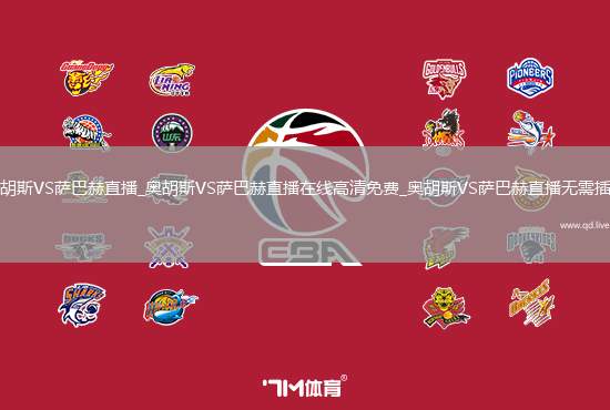 奥胡斯VS萨巴赫直播_奥胡斯VS萨巴赫直播在线高清免费_奥胡斯VS萨巴赫直播无需插件