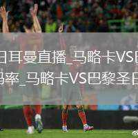 马略卡VS巴黎圣日耳曼直播_马略卡VS巴黎圣日耳曼高清免费无插件多码率_马略卡VS巴黎圣日耳曼门将扑救