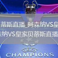 阿森纳VS皇家贝蒂斯直播_阿森纳VS皇家贝蒂斯低延迟流畅直播_阿森纳VS皇家贝蒂斯直播数据实时更新