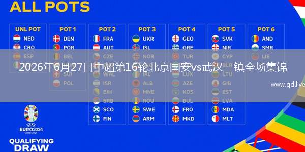 2026年6月27日中超第16轮北京国安vs武汉三镇全场集锦