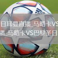 马略卡VS巴黎圣日耳曼直播_马略卡VS巴黎圣日耳曼高清无插件极速直播_马略卡VS巴黎圣日耳曼免费回看