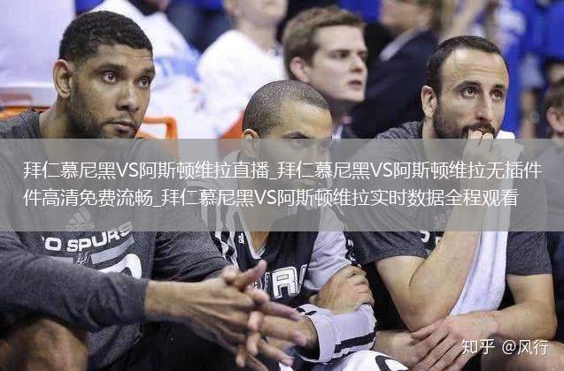 拜仁慕尼黑VS阿斯顿维拉直播_拜仁慕尼黑VS阿斯顿维拉无插件高清免费流畅_拜仁慕尼黑VS阿斯顿维拉实时数据全程观看