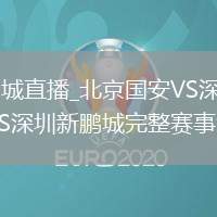 北京国安VS深圳新鹏城直播_北京国安VS深圳新鹏城免费高清超流畅极速_北京国安VS深圳新鹏城完整赛事沉浸式多语言观看