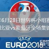 2026年6月28日世界杯小组赛K组第3轮哥伦比亚vs葡萄牙全场集锦