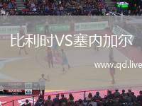 比利时VS塞内加尔