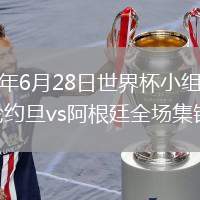 2026年6月28日世界杯小组赛J组第3轮约旦vs阿根廷全场集锦