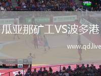 瓜亚那矿工VS波多港
