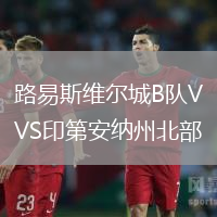 路易斯维尔城B队VS印第安纳州北部