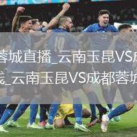 云南玉昆VS成都蓉城直播_云南玉昆VS成都蓉城直播高清免费无插件在线_云南玉昆VS成都蓉城直播性能模式