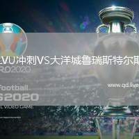 LVU冲刺VS大洋城鲁瑞斯特尔斯